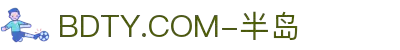BDTY.COM-半岛(中国)
